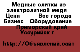 Медные слитки из электролитной меди › Цена ­ 220 - Все города Бизнес » Оборудование   . Приморский край,Уссурийск г.